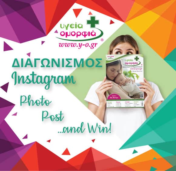 Διαγωνισμός Υγεία και Ομορφιά στο Instagram