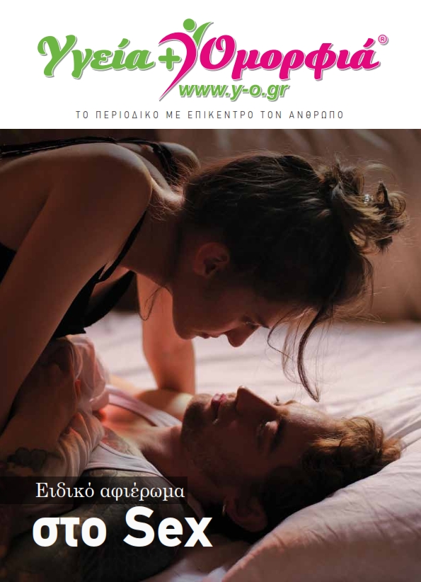 Click στην εικόνα για να διαβάσετε online το Ειδικό Αφιέρωμα στο Sex, του Υγεία & Ομορφιά ή να το κατεβάσετε σαν pdf!