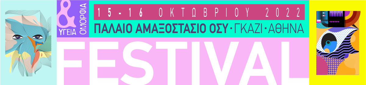 Festival Υγεία και Ομορφιά - Έρχεται τον Οκτώβριο στην Αθήνα.