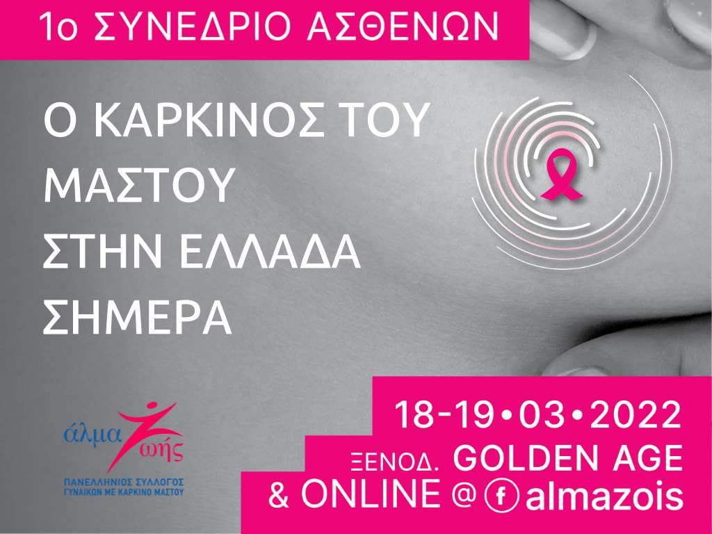 1ο Συνέδριο Ασθενών - Ο Καρκίνος του Μαστού στην Ελλάδα Σήμερα.
