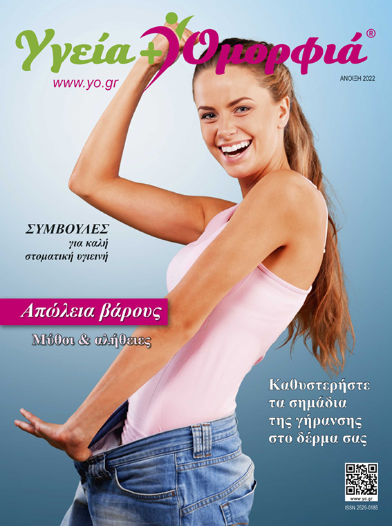 Διαβάστε Τώρα το Περιοδικό Υγεία και Ομορφιά - Τεύχος Άνοιξη 2022.